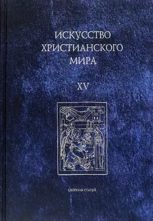 Искусство христианского мира. Выпуск XV. Сборник статей — 2966567 — 1