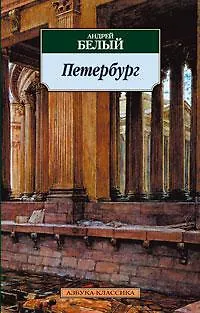 Книга Петербург (Андрей Белый) — 1