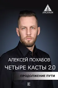 Четыре касты. 2.0