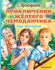 Приключения жёлтого чемоданчика. Все истории