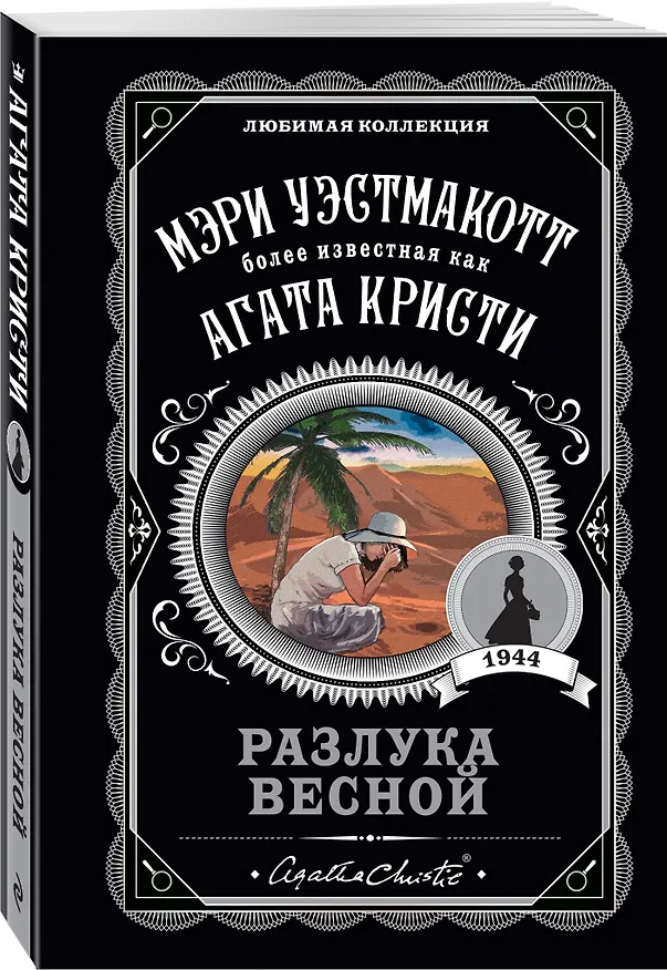 Книга Разлука весной (Мэри Уэстмакотт, Агата Кристи) — 4
