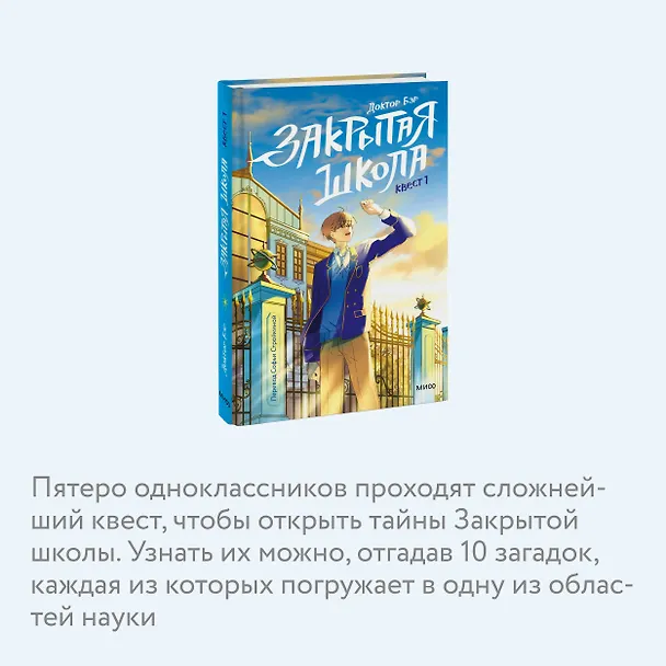 Книга Закрытая школа. Квест 1 (Доктор Бэр) — 6