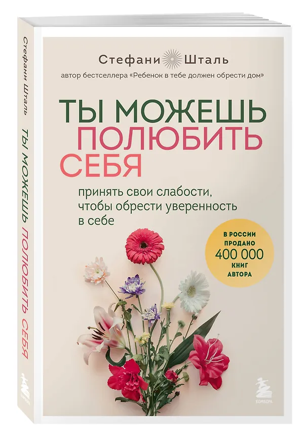 Книга Ты можешь полюбить себя. Принять свои слабости, чтобы обрести уверенность в себе (Стефани Шталь) — 8