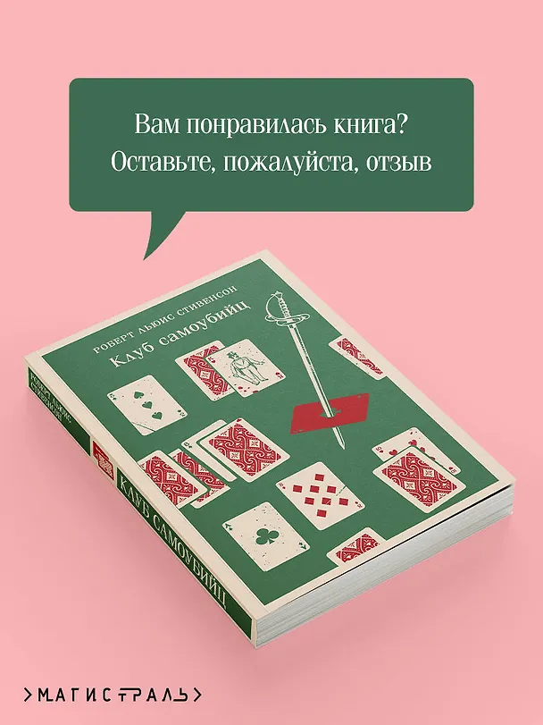 Книга Клуб самоубийц (Роберт Льюис Стивенсон) — 13
