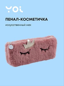 Пенал-косметичка из искусственного меха с подкладкой "Princess", розовый, Yoi