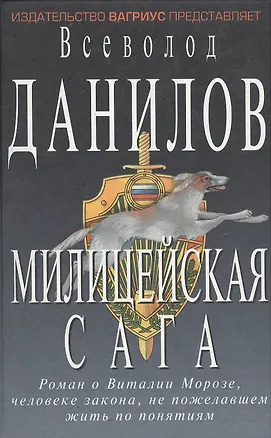Книга Милицейская сага (Остросюжетная Проза). Данилов В. (Клуб 36,6) ()
