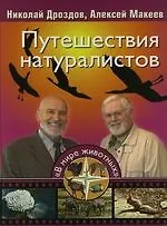 Путешествия натуралистов