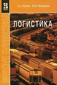 Логистика: Учебник. 2 -е изд.