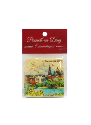 Магнит на камне (Дон) 2507837