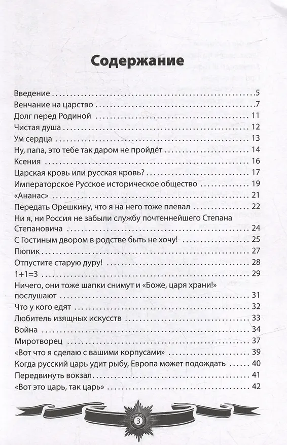 Книга Александр III Миротворец. Рассказы и путь жизни (Вячеслав Летуновский) — 3