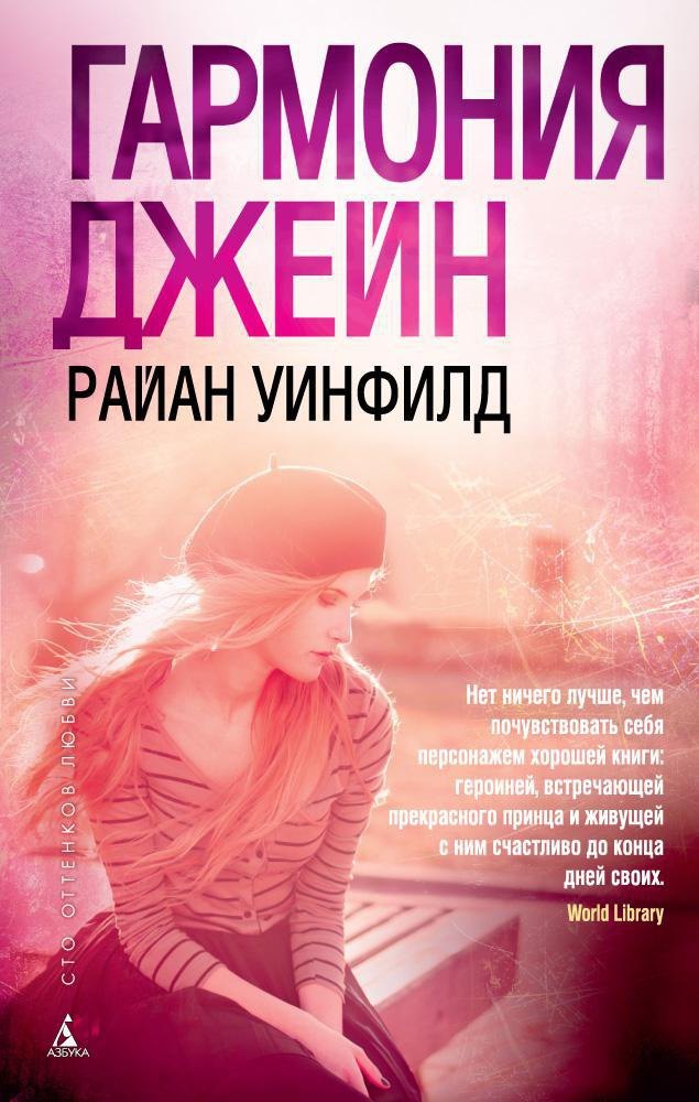 

Гармония Джейн