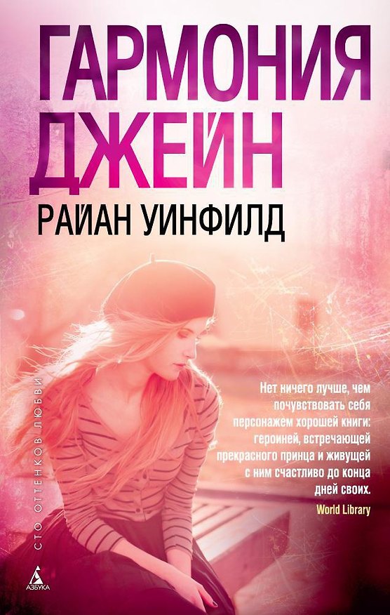 Книга Гармония Джейн (Райан Уинфилд) — 1