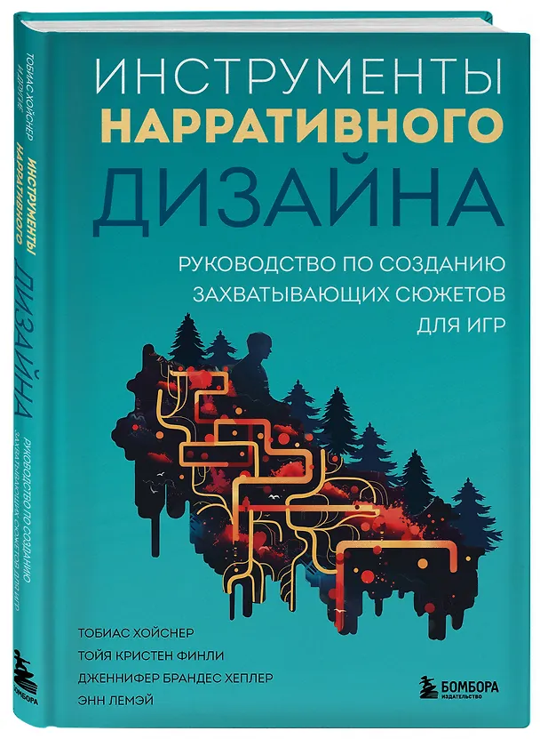 Книга Инструменты нарративного дизайна. Руководство по созданию захватывающих сюжетов для игр (Тобиас Хойснер, Тойя Кристен Финли, Дженнифер Брандес Хеплер, Энн Лемэй) — 4