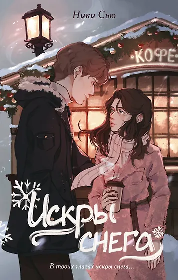 Ники Сью 📖 купить книги автора по выгодной цене «Читай-город»