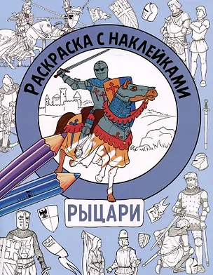 Книга Рыцари. Раскраска с наклейками. Для мальчиков (М. Калугина)