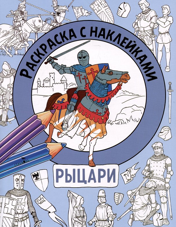 Книга Рыцари. Раскраска с наклейками. Для мальчиков (М. Калугина) — 1