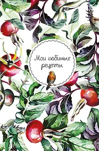 Книга для записи кул.рецептов А5 "Мои любимые рецепты. Шиповник и птица"