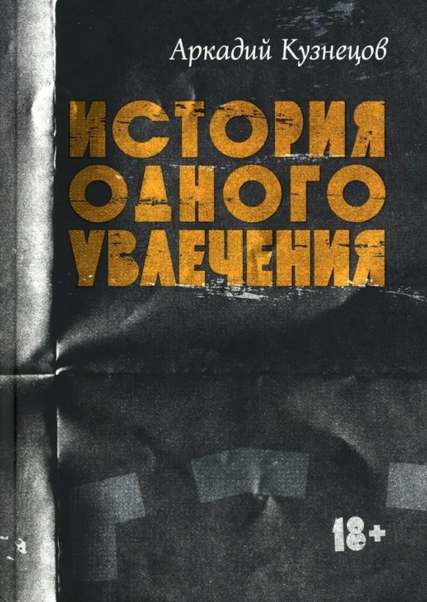

История одного увлечения: сборник автобиографической прозы