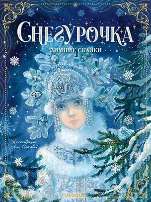 Книга Снегурочка. Зимние сказки (Владимир Одоевский, Максим Михайлов)