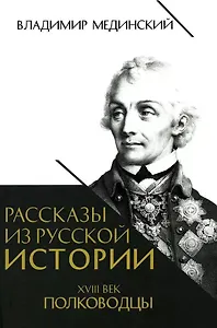 Рассказы из русской истории. XVIII век. Полководцы. Книга вторая