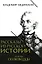 Рассказы из русской истории. XVIII век. Полководцы. Книга вторая — 3151034 — 1