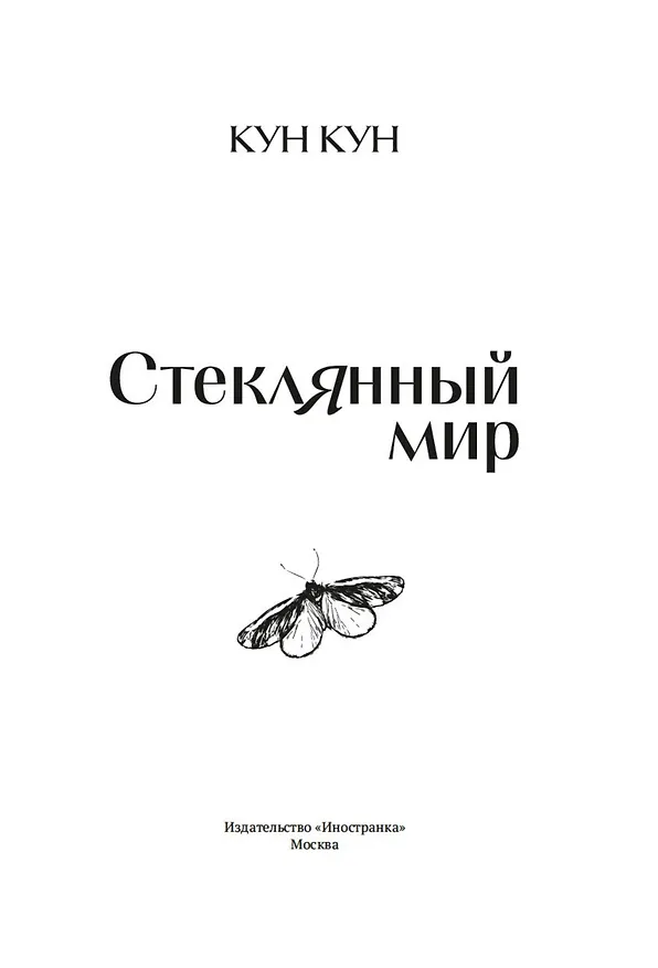 Книга Стеклянный мир (Кун Кун) — 12
