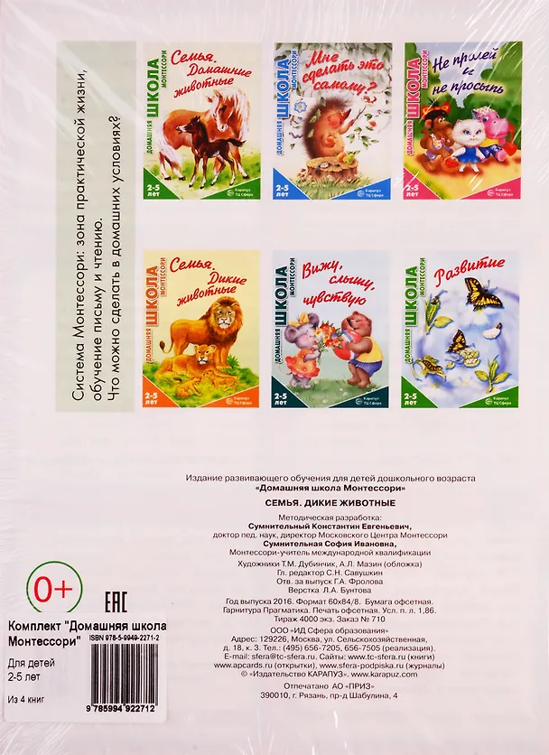 Книга Домашняя школа Монтессори. Для детей 2-5 лет: Вижу, слышу, чувствую, Мне сделать это самому?, Развитие, Семья. Дикие животны (комплект из 4 книг) (София Сумнительная) — 2