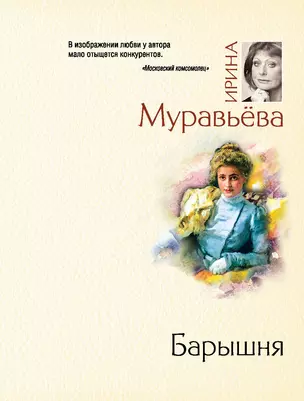 Барышня : роман — 2281428 — 1