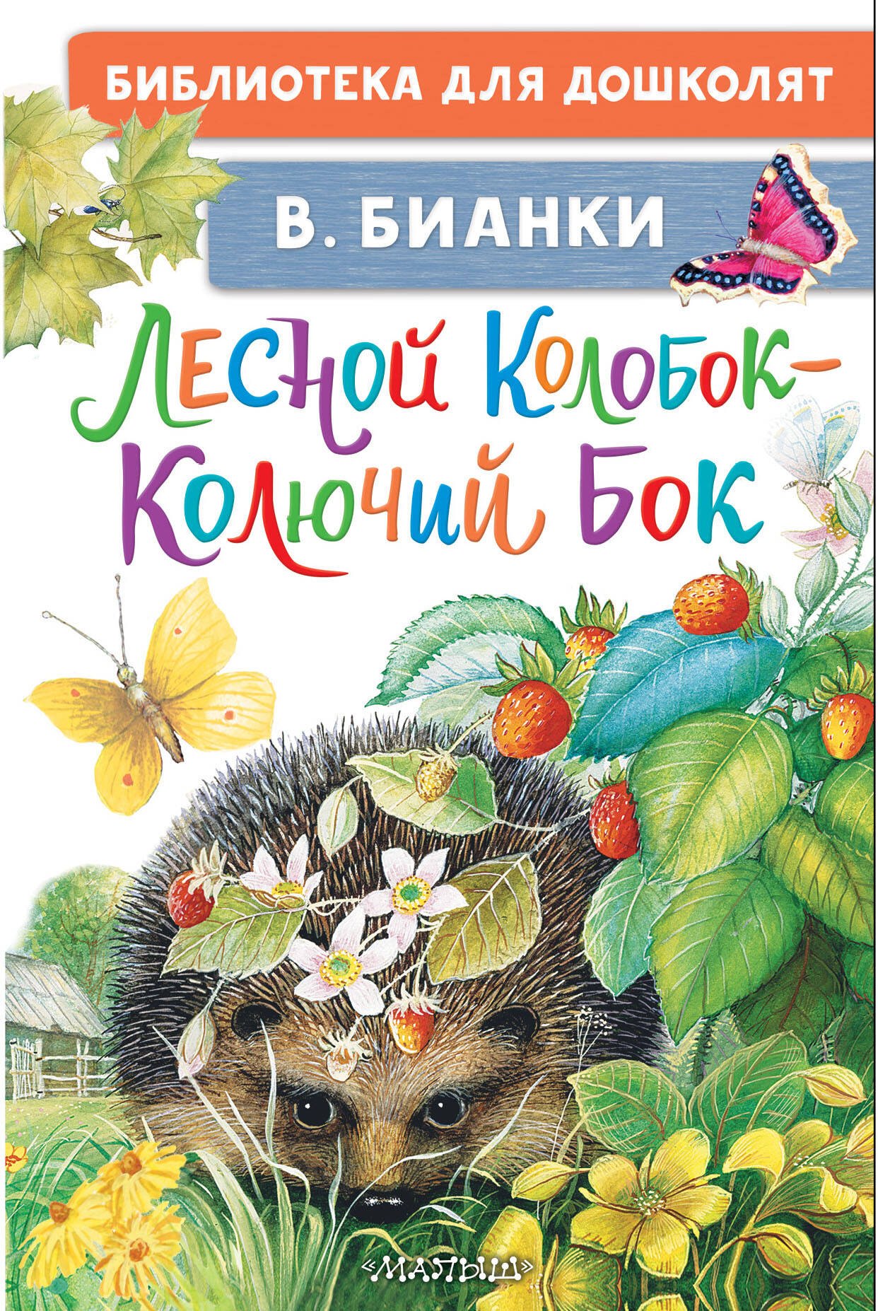 

Лесной Колобок - Колючий Бок