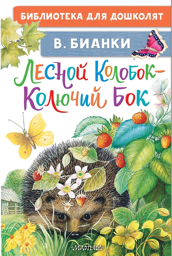 Книга Лесной Колобок - Колючий Бок (Виталий Бианки) — 1