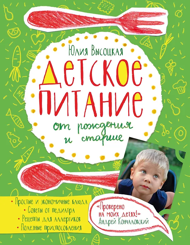 Книга Детское питание от рождения и старше (Юлия Высоцкая) — 1