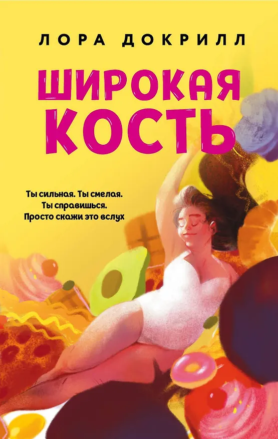 Книга Широкая кость (Лора Докрилл) — 1