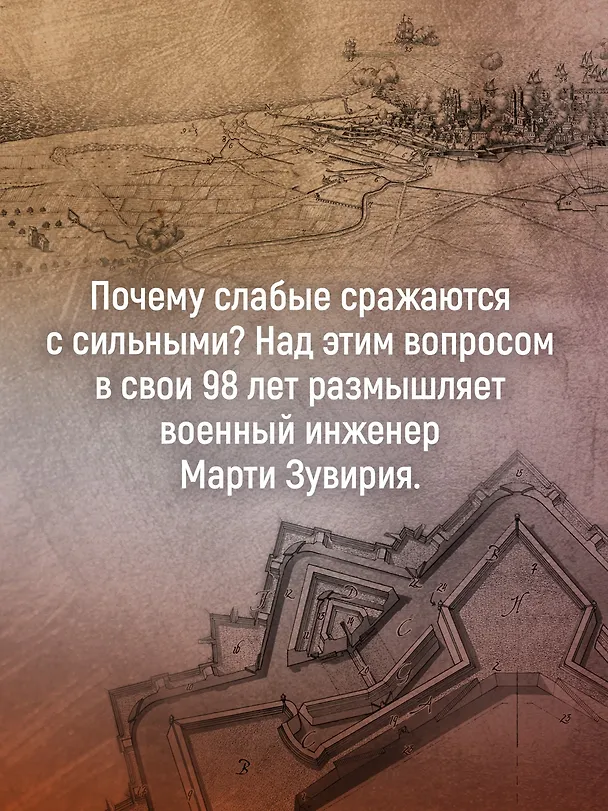 Книга Побежденный (Альберт Пиньоль) — 9