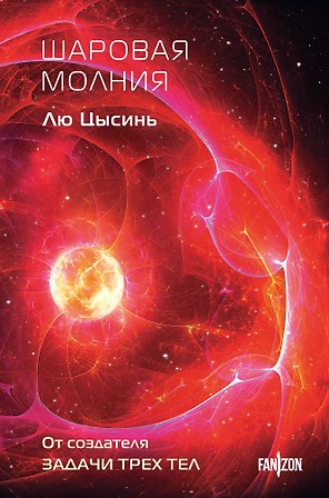 Шаровая молния