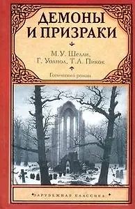 Готический роман. Демоны и призраки: сб.
