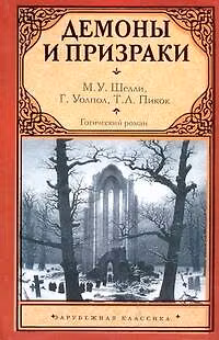 Книга Готический роман. Демоны и призраки: сб. (Мэри Шелли) — 1