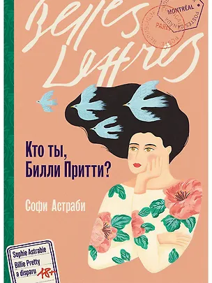 Книга Кто ты, Билли Притти? (Софи Астраби)