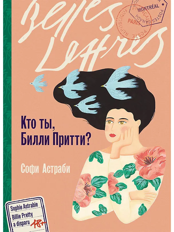 Книга Кто ты, Билли Притти? (Софи Астраби) — 1
