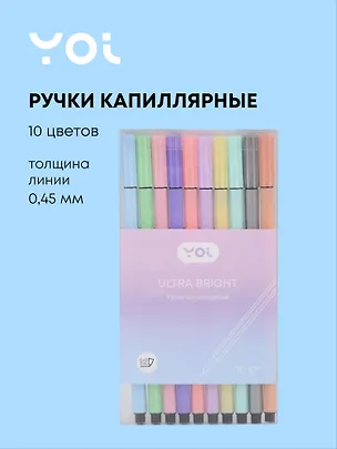 Ручки капиллярные 10 цветов, 0,45мм, Art idea 3093729