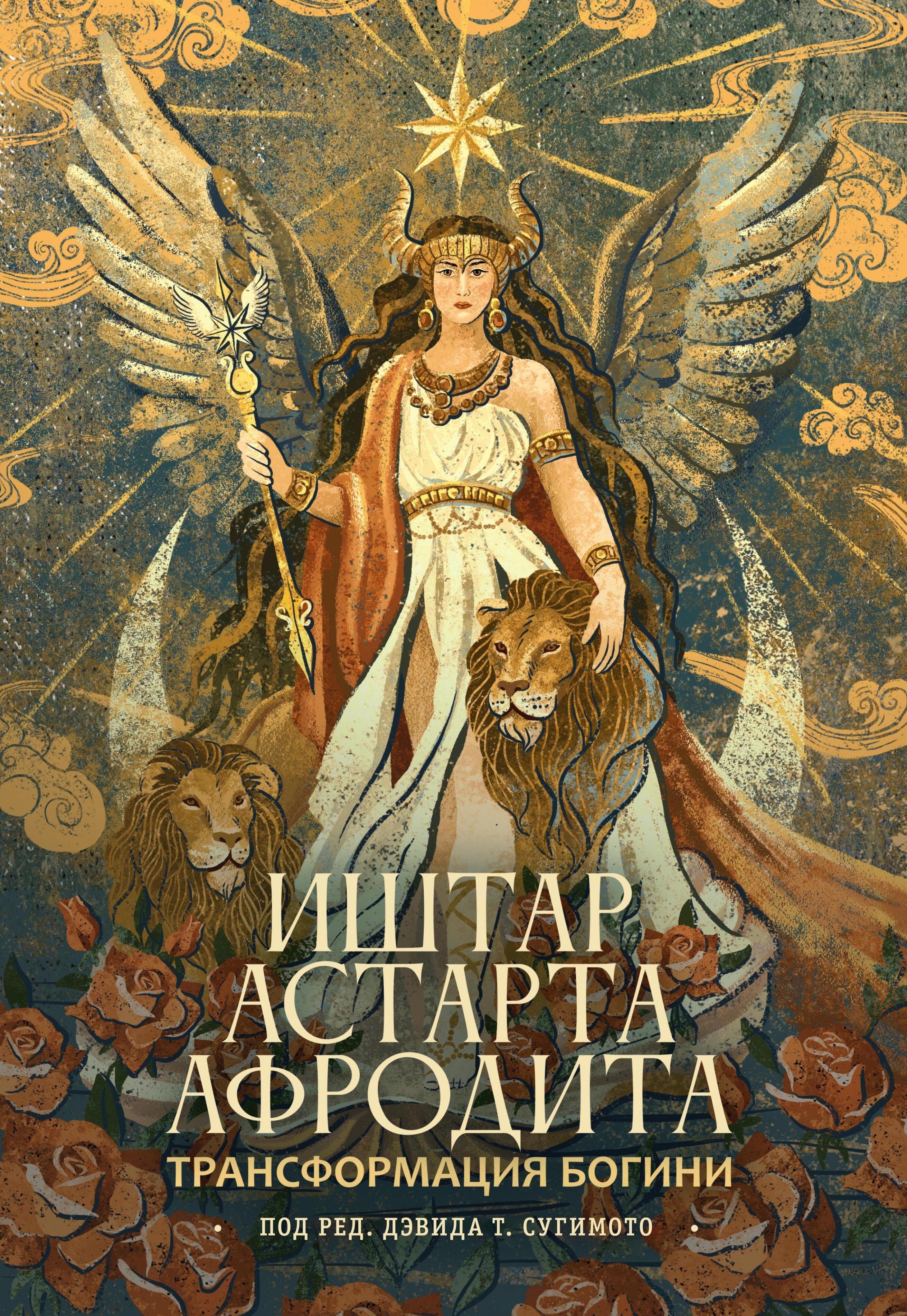 Трансформация Богини: Иштар-Астарта-Афродита