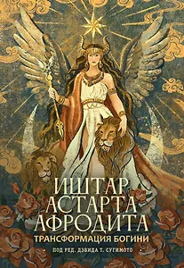 Трансформация Богини: Иштар-Астарта-Афродита