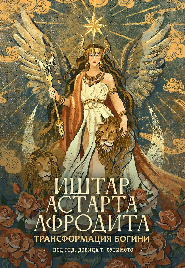 Книга Трансформация Богини: Иштар-Астарта-Афродита () — 1