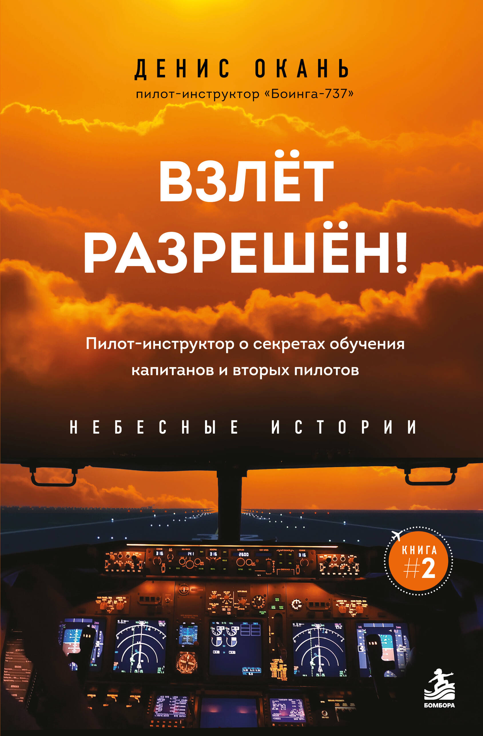 Взлет разрешен. Книга 2. Пилот-инструктор о секретах обучения капитанов и вторых пилотов