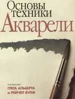 Основы техники акварели — 1814316 — 1