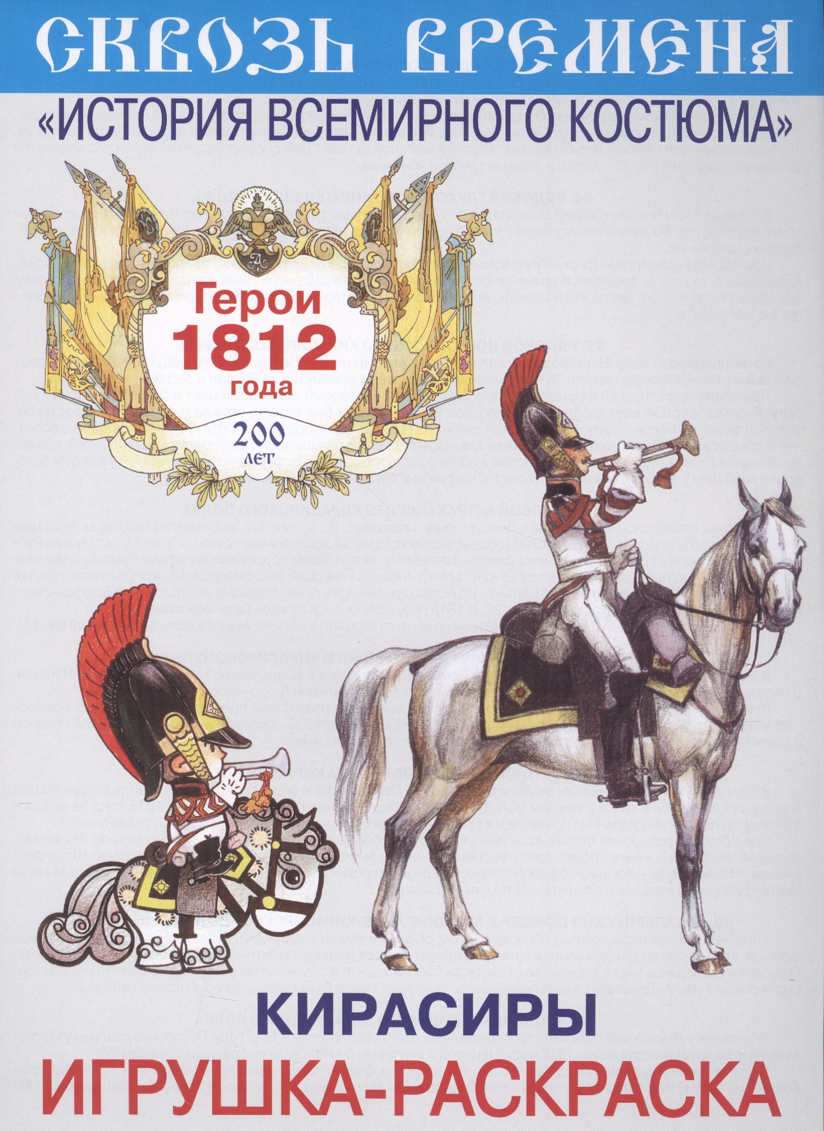 

Вып.5.Кирасиры.Герои 1812 год.Игрушка-раскраска