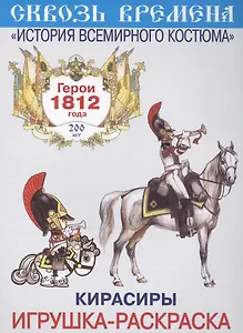Вып.5.Кирасиры.Герои 1812 год.Игрушка-раскраска