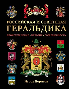 Российская и советская геральдика