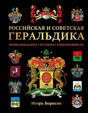 Книга Российская и советская геральдика (Игорь Борисов)