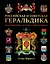 Российская и советская геральдика — 3097580 — 1