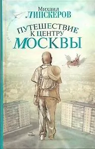 Путешествие к центру Москвы : [роман]